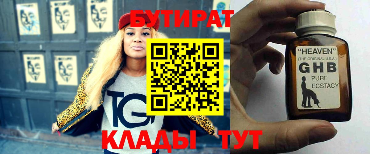 Бутират Butirat Батайск