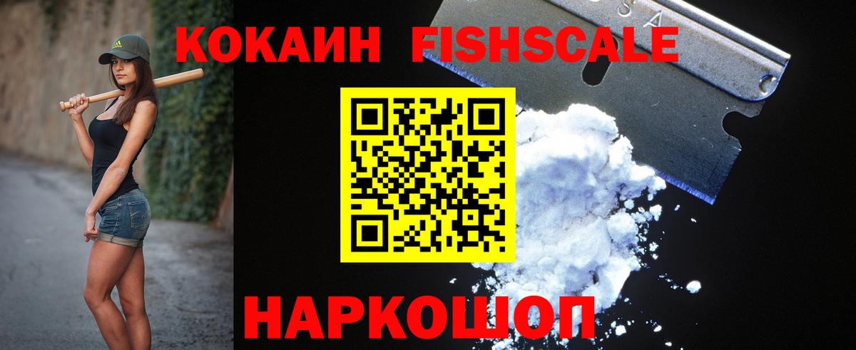 КОКАИН Fish Scale Батайск