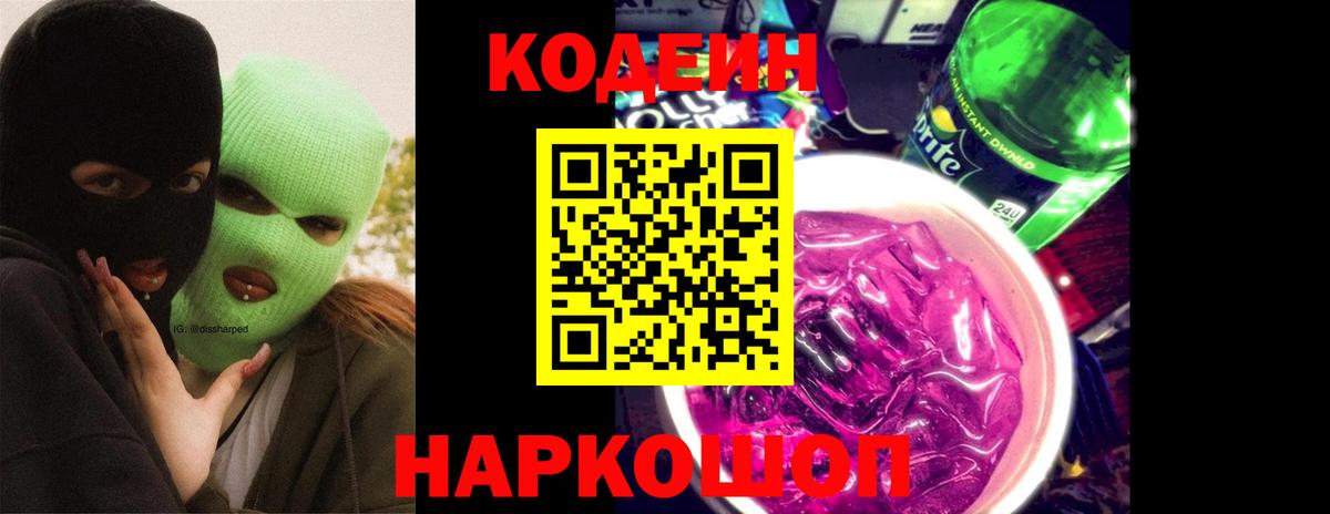 Кодеин Purple Drank  Кодеин напиток Lean (лин)  Батайск  Вход с VPN 