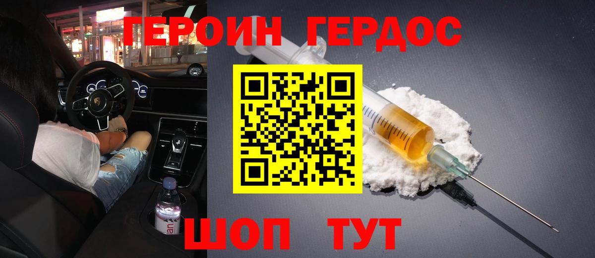 Героин Heroin Батайск